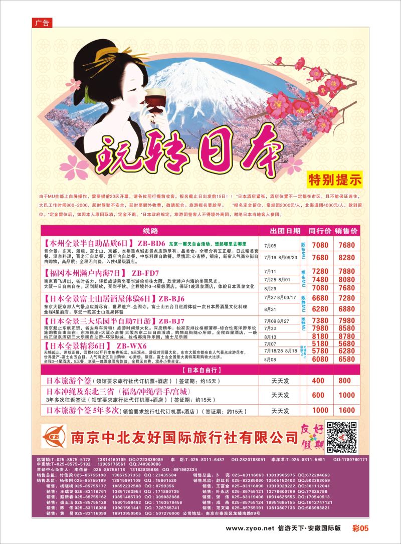 彩05 南京中北友好国际旅行社-日本  日韩朝专版