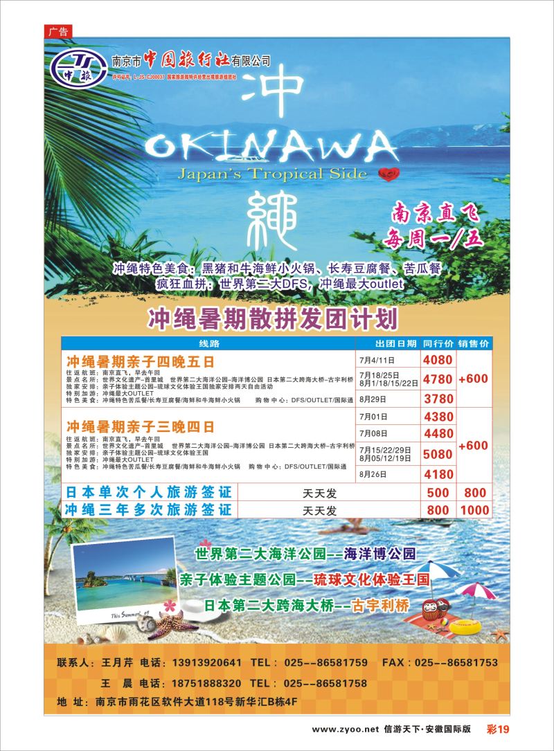 彩19 南京市中国旅行社-冲绳  邮轮专线