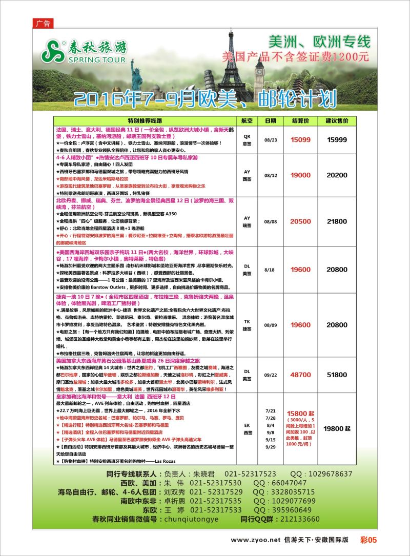 彩05 春秋国际旅行社  欧美专版