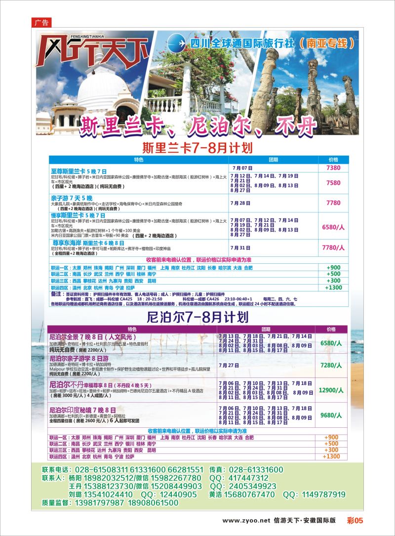 彩05 四川全球通国旅-风行天下—尼泊尔 斯里兰卡  印度 不丹 南亚专线  东南亚