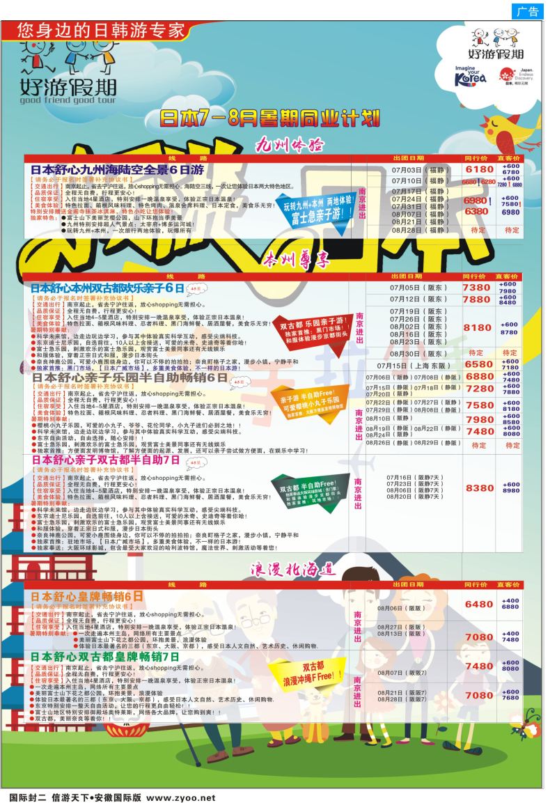 国际封二 好游假期●日本7-8月暑期同业计划 