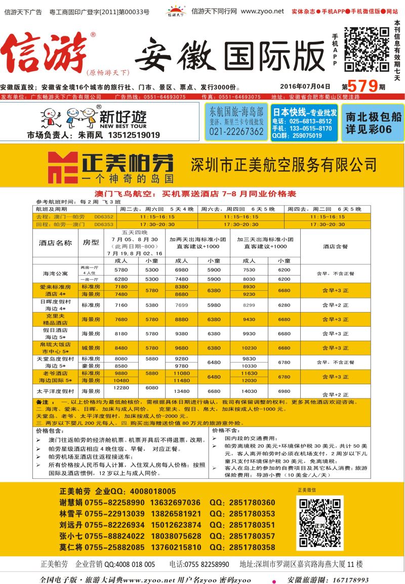 国际封面 澳门飞鸟-正美帕劳