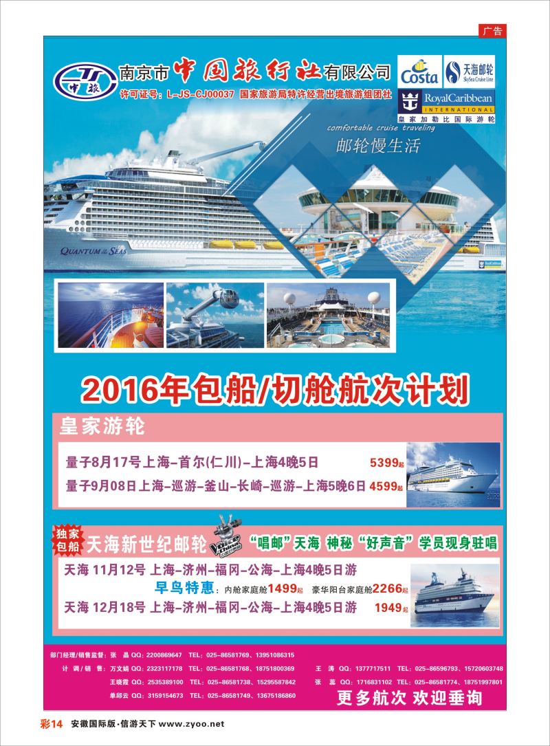 彩14 南京市中国旅行社-邮轮线  邮轮专线