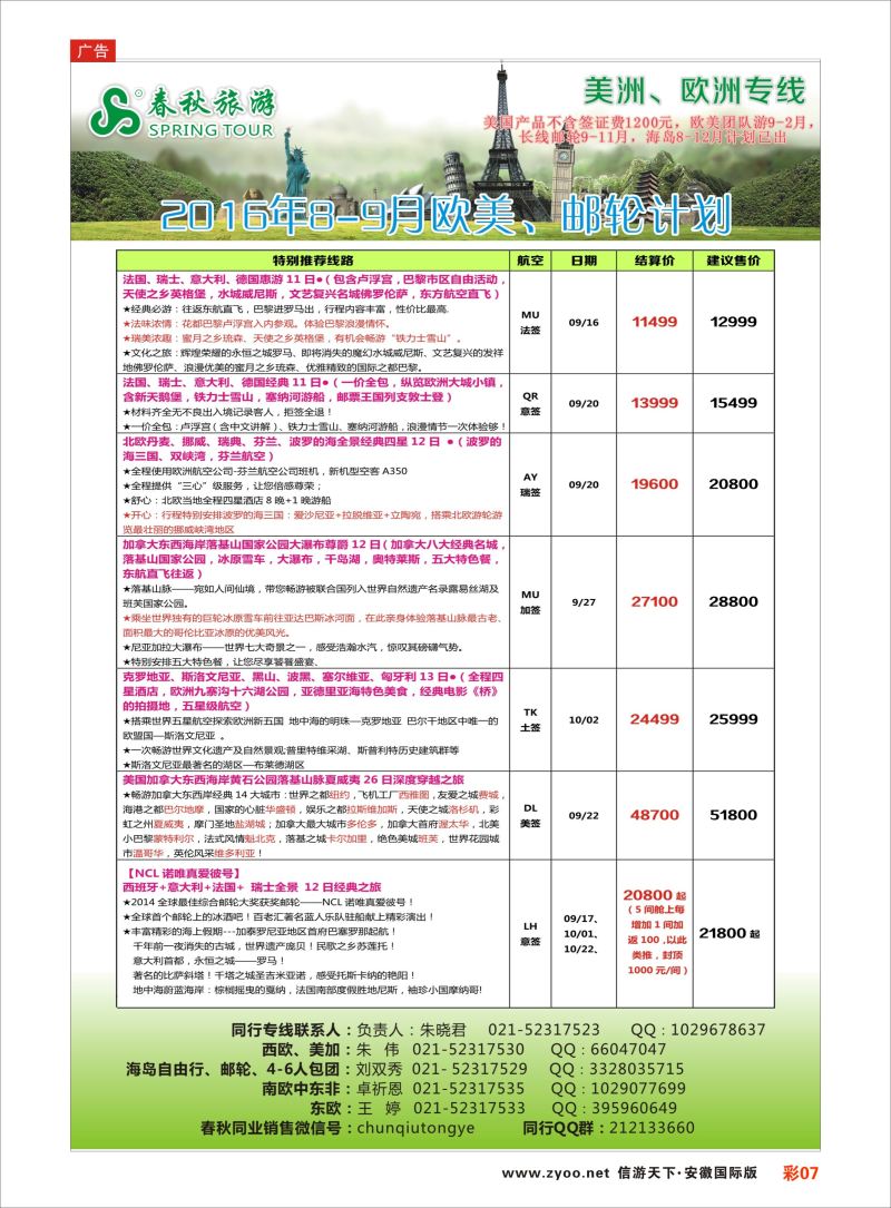 彩07 春秋国际旅行社  欧美专版