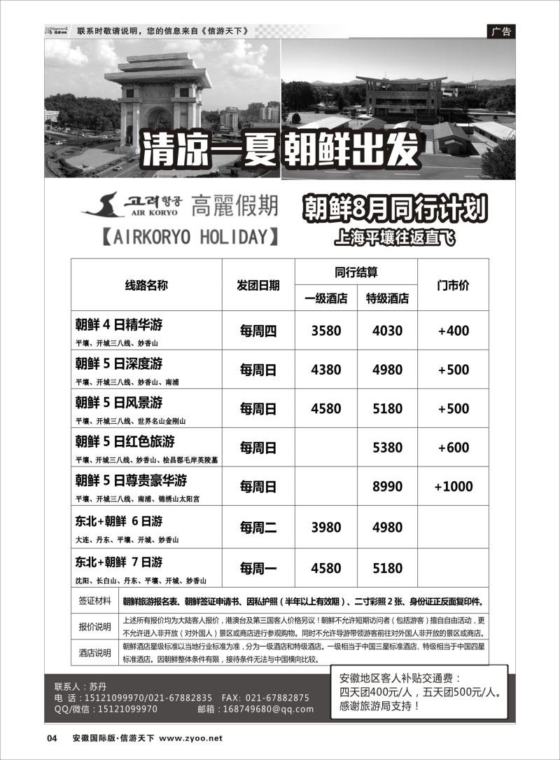 P04 高丽假期-朝鲜专业地接 ｛11224｝ 日朝韩专版