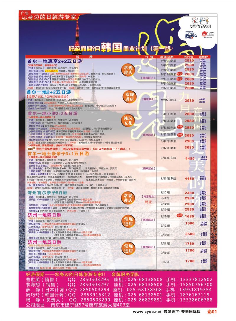 彩01 好游假期●韩国8-9月同业计划  日韩朝专版