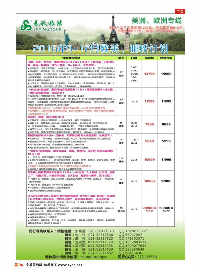 彩04 春秋国际旅行社  欧美专版