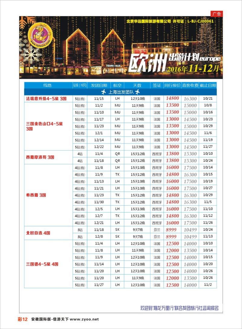12 翔龙万里行 ｛02600｝ 欧洲专版