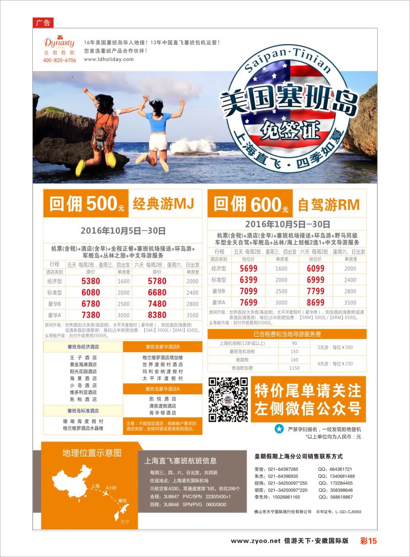 彩15皇朝假期——上海直飞塞班岛独家包机地接批发美洲／海岛线