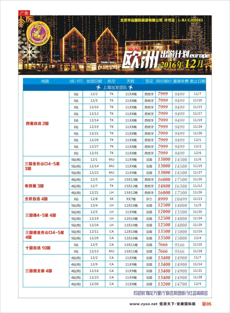 彩05翔龙万里行｛02600｝欧美专版
