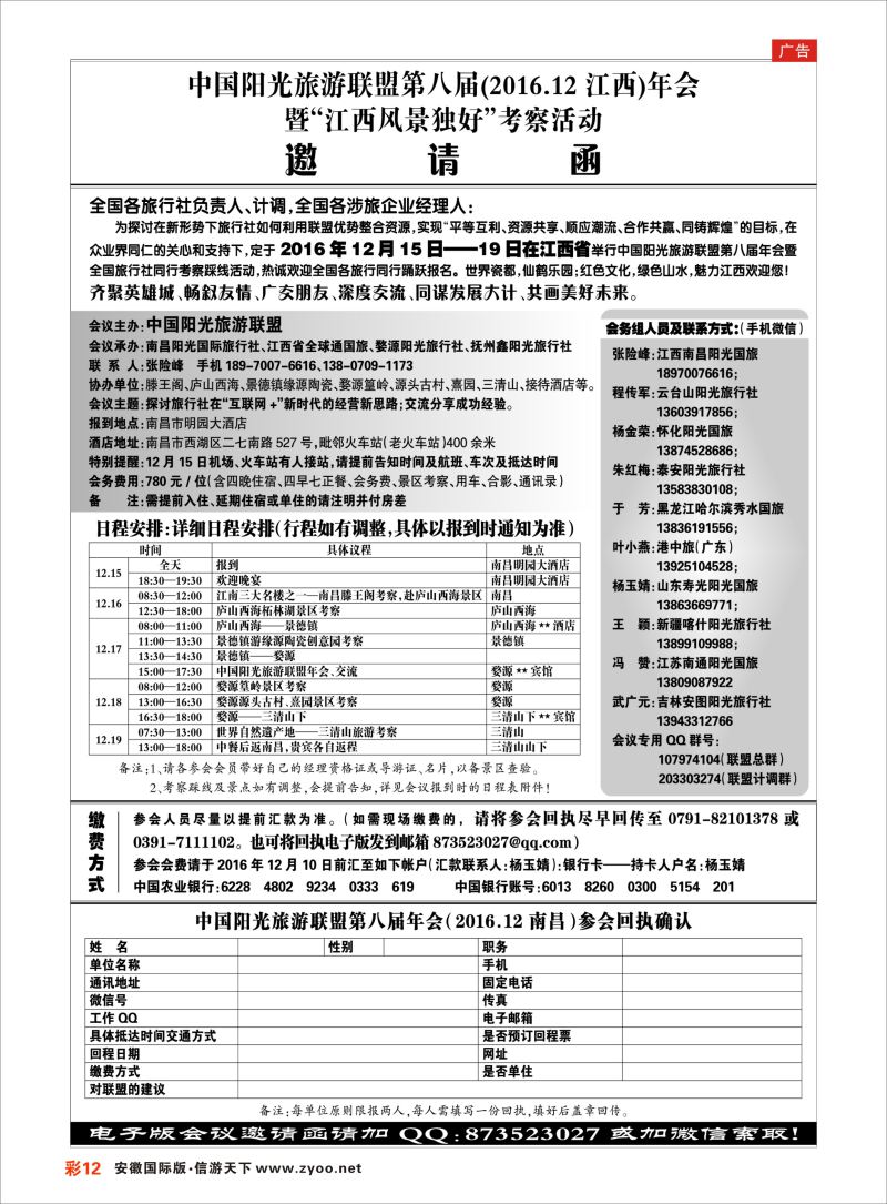 彩12 中国阳光旅游联盟年会暨“江西风景独好”考察踩线邀请函  邀请函