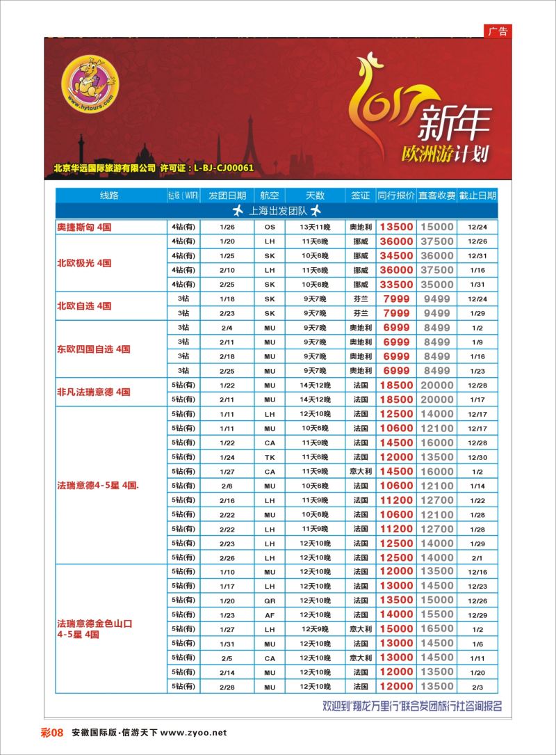 彩08翔龙万里行｛02600｝欧洲专版