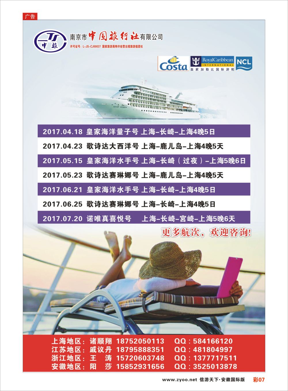 彩07南京市中国旅行社有限公司-邮轮专线 邮轮专线