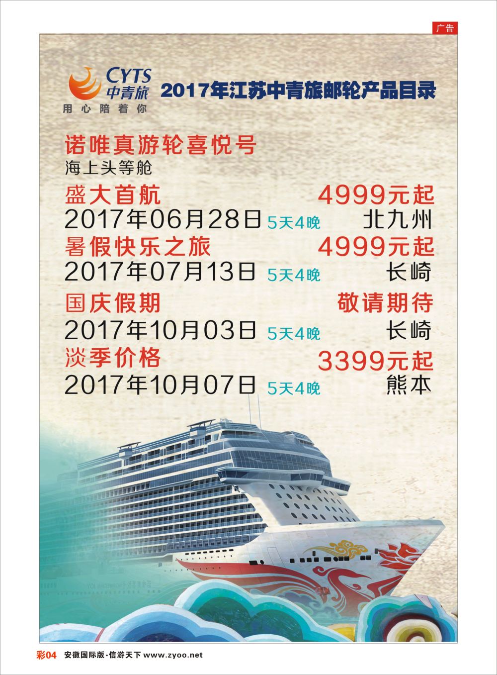 彩04中青旅江苏国际旅行社-邮轮01邮轮专版