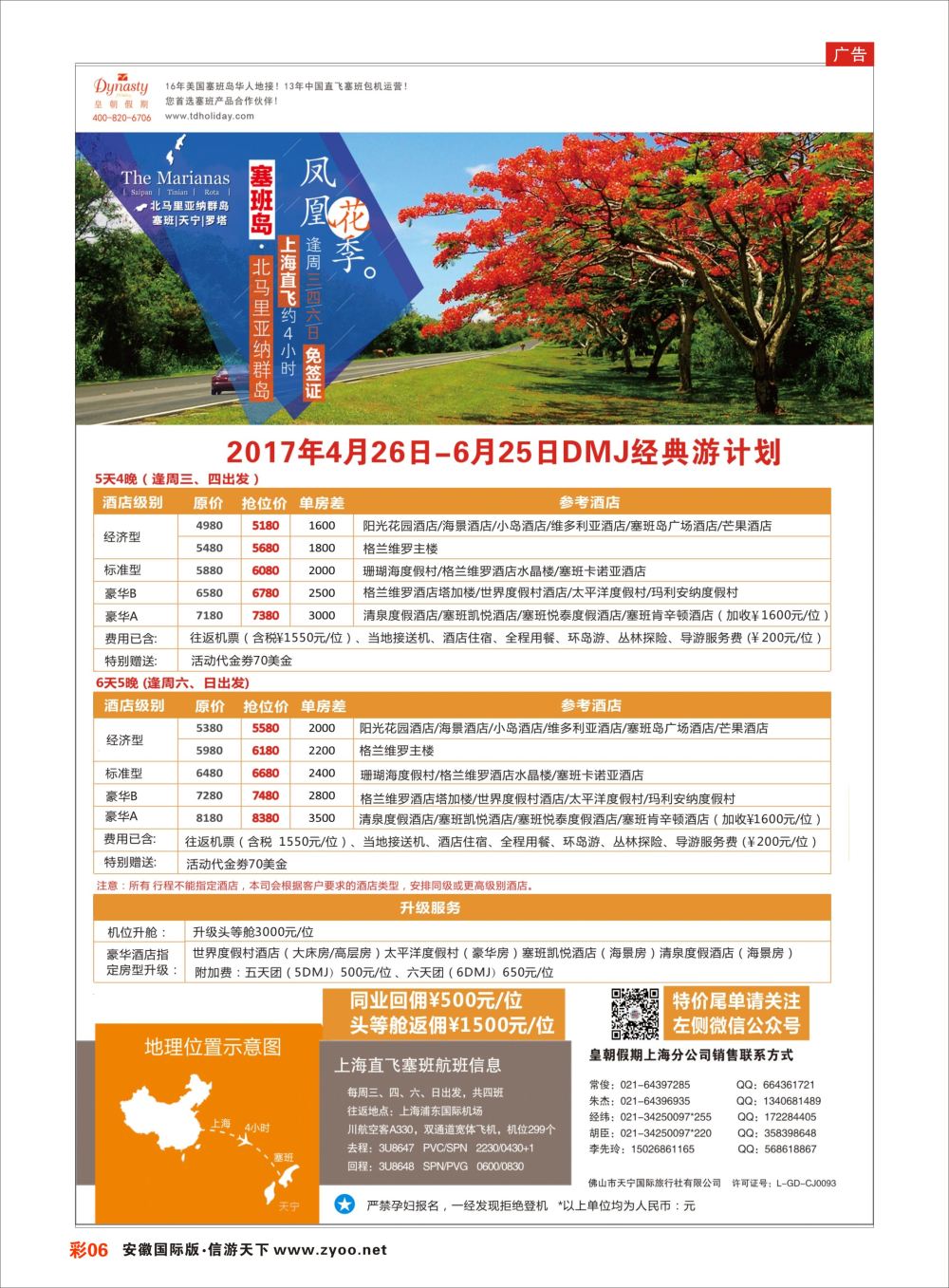 ＂彩06皇朝假期——上海直飞塞班岛独家包机地接批发