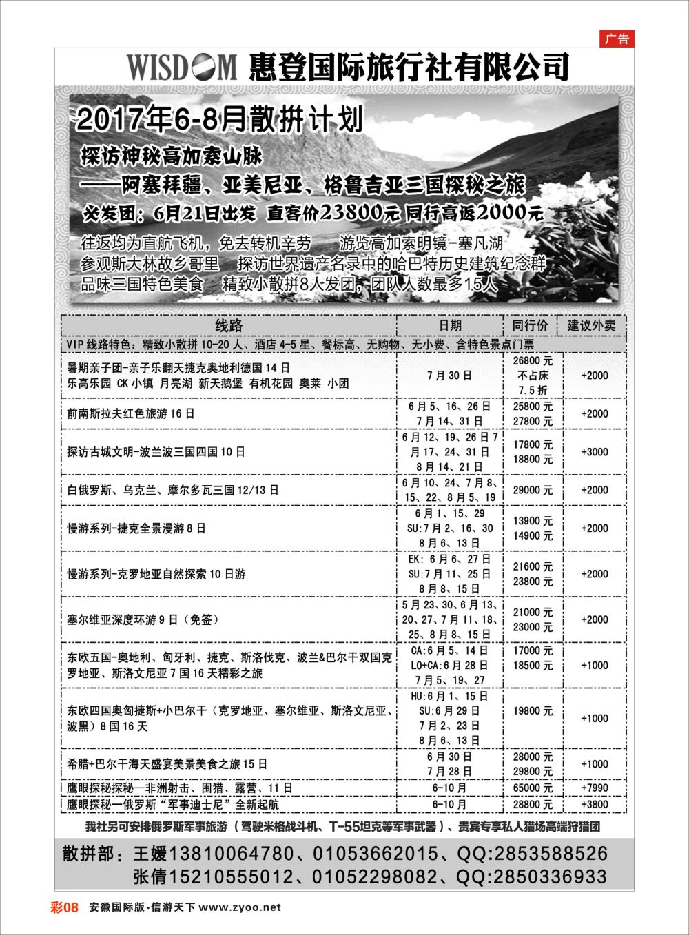 ＂彩08东欧巴尔干高加索旅游