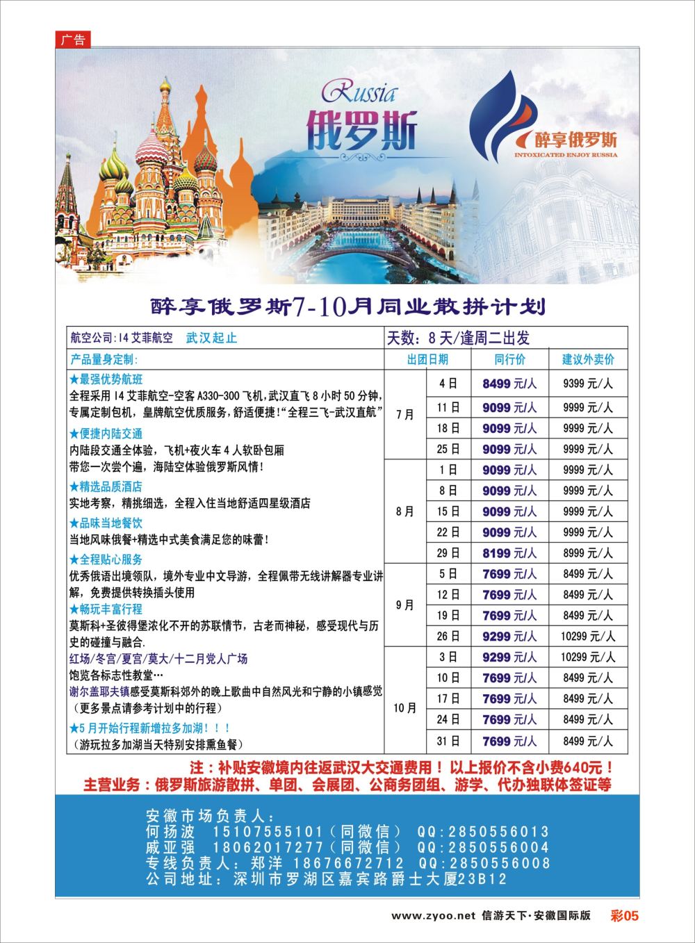 彩05醉享俄罗斯7-10月同业散拼计划！