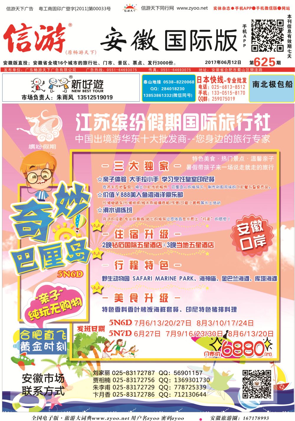 国际封面 江苏缤纷假期国际旅行社●巴厘岛亲子游 东南亚专版