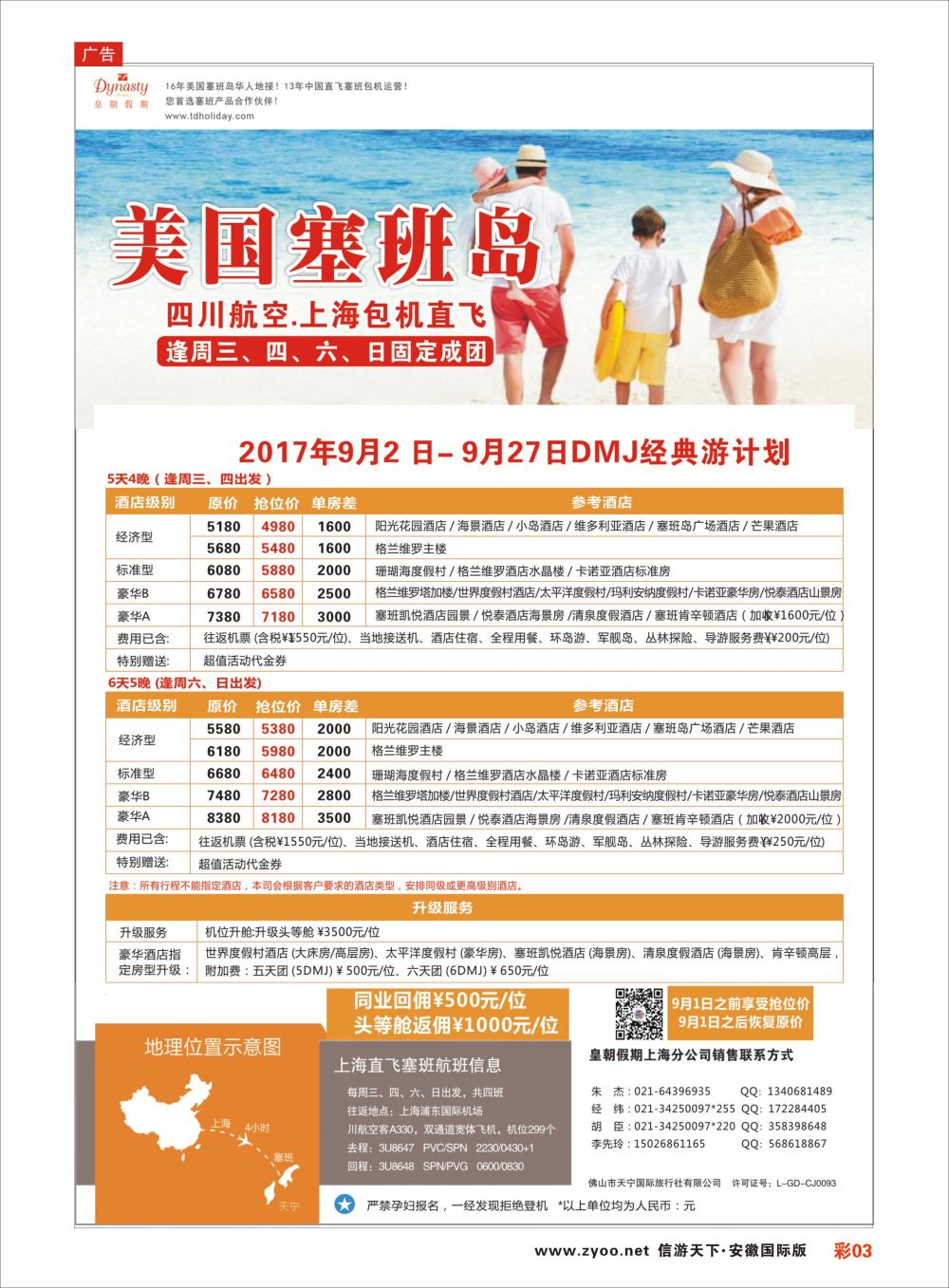 彩03 皇朝假期 上海直飞塞班岛独家包机地接批发美洲／海岛线