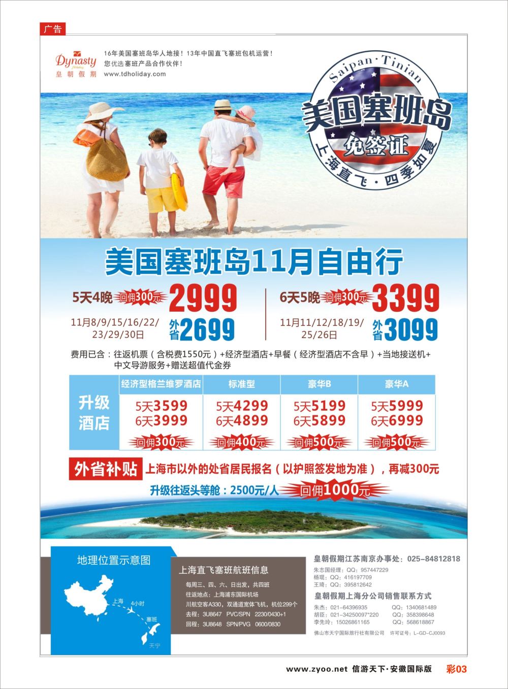 彩03 皇朝假期上海直飞塞班岛独家包机地接批发美洲／海岛线