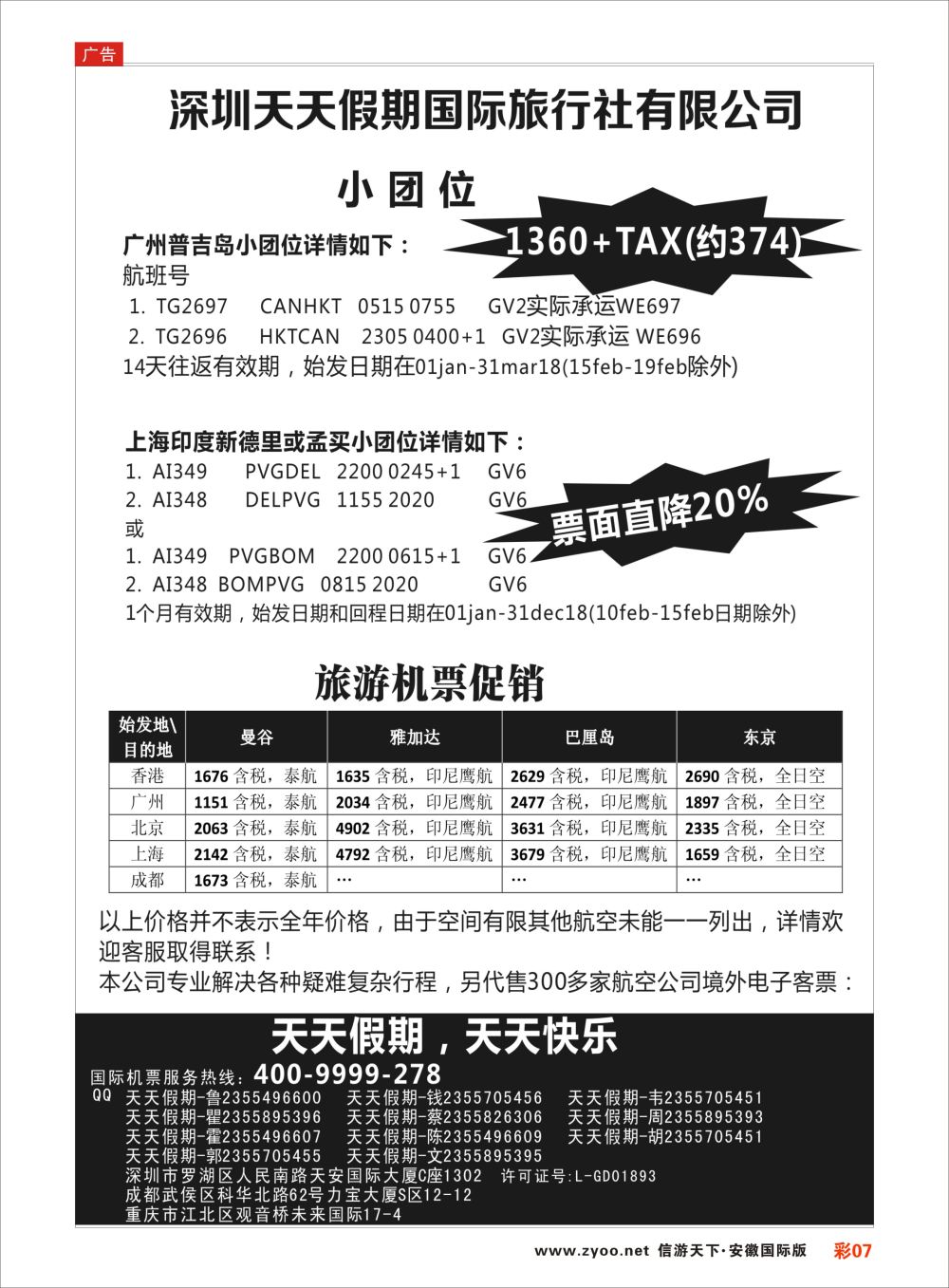 彩07 深圳天天假期-特价国际机票  机票预订