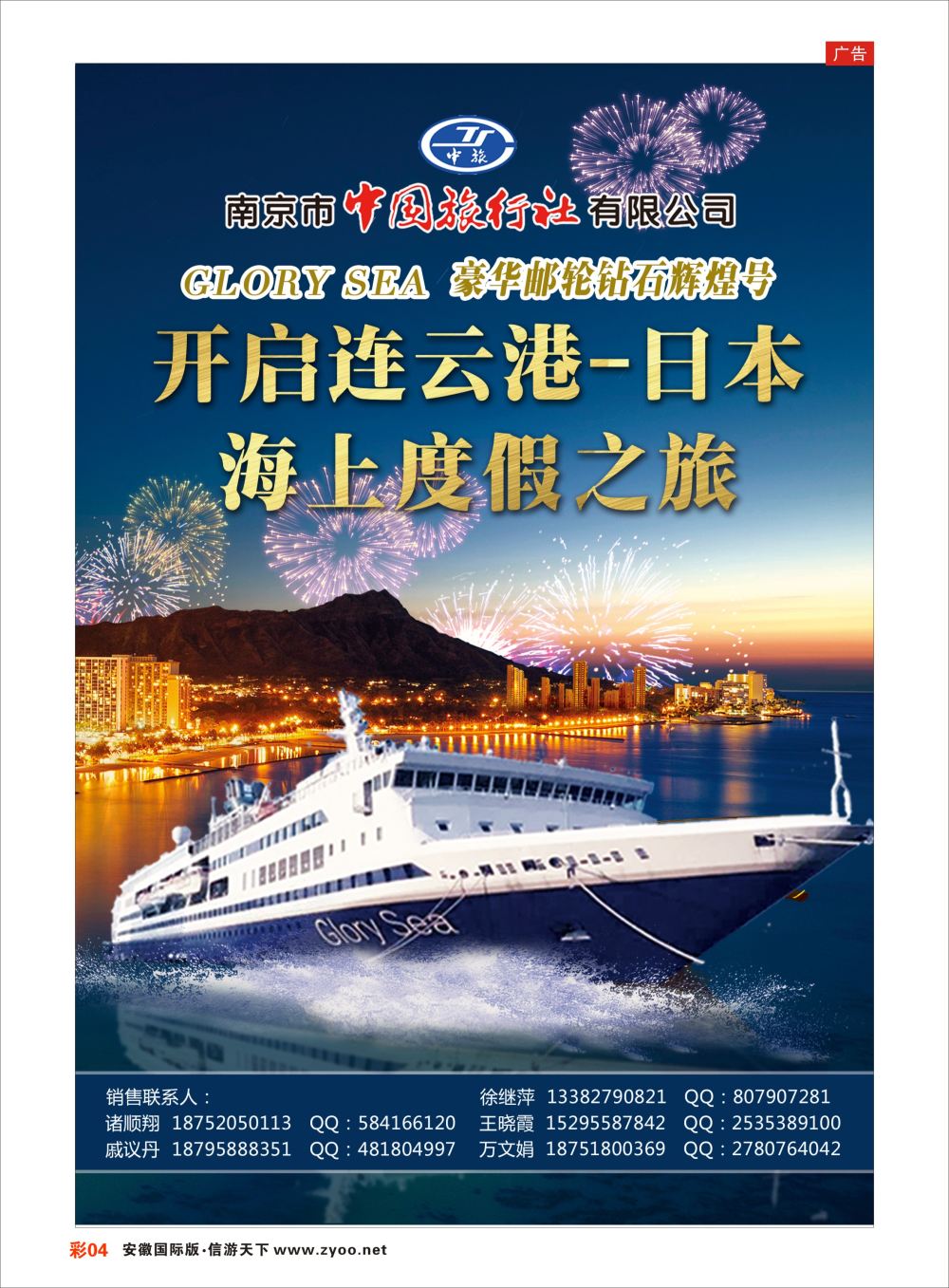 彩04 南京市中旅●游轮●日本包船邮轮专版