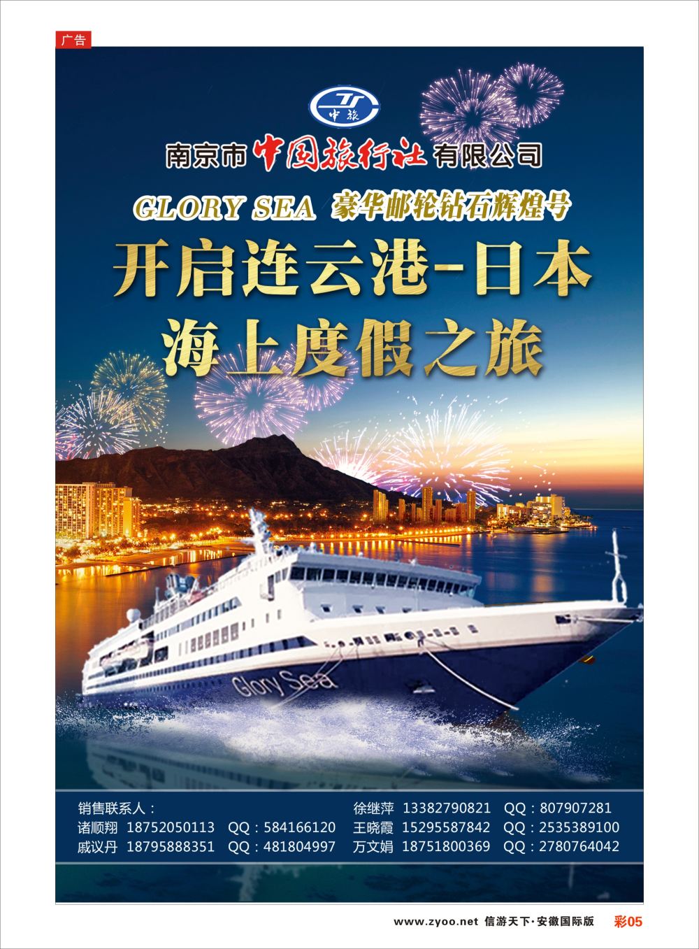 彩05 南京市中旅●游轮●日本包船邮轮专版