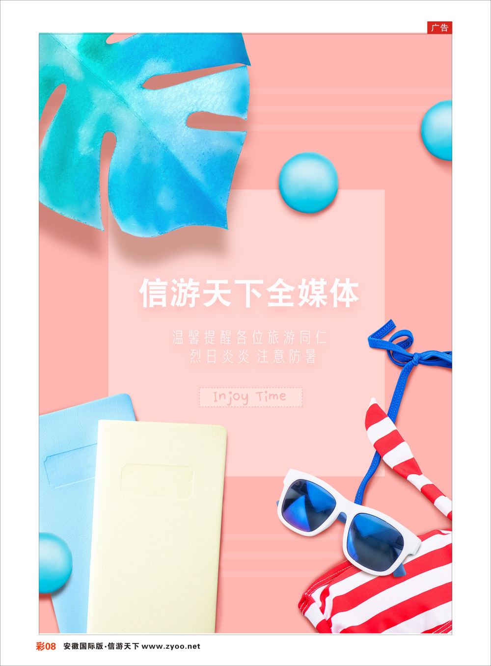 彩08 炎炎夏日