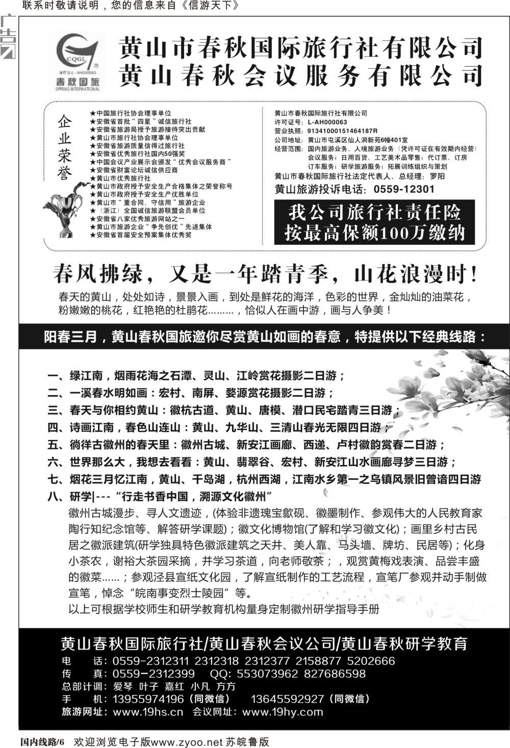 P06 黄山春秋国际旅行社