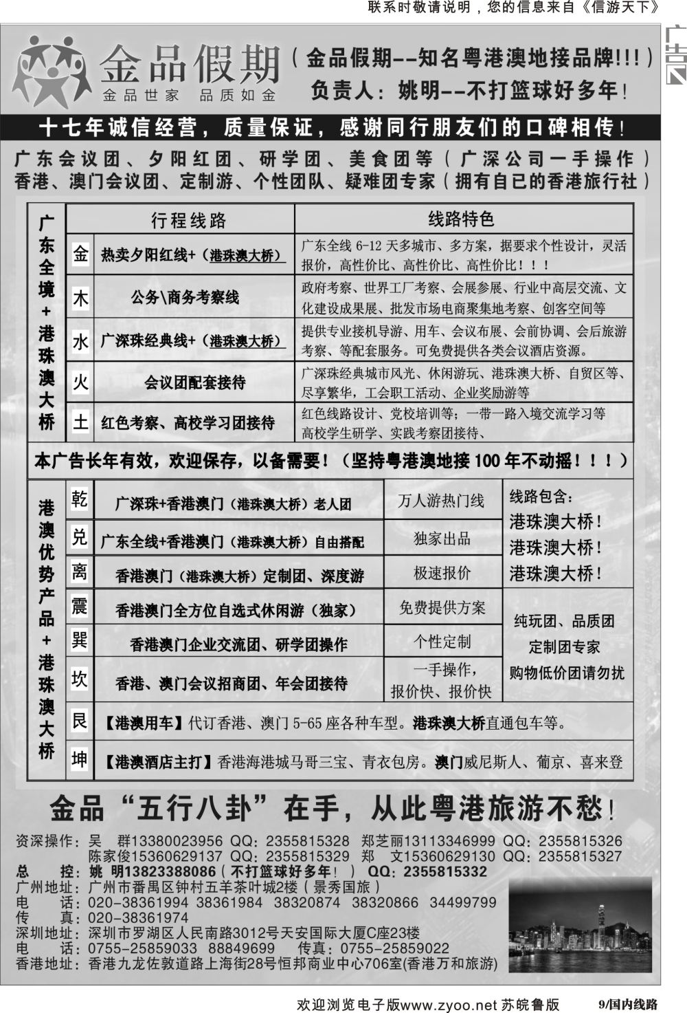 P09 广深珠港澳首选品牌《公务团专家》--金品假期（姚明）