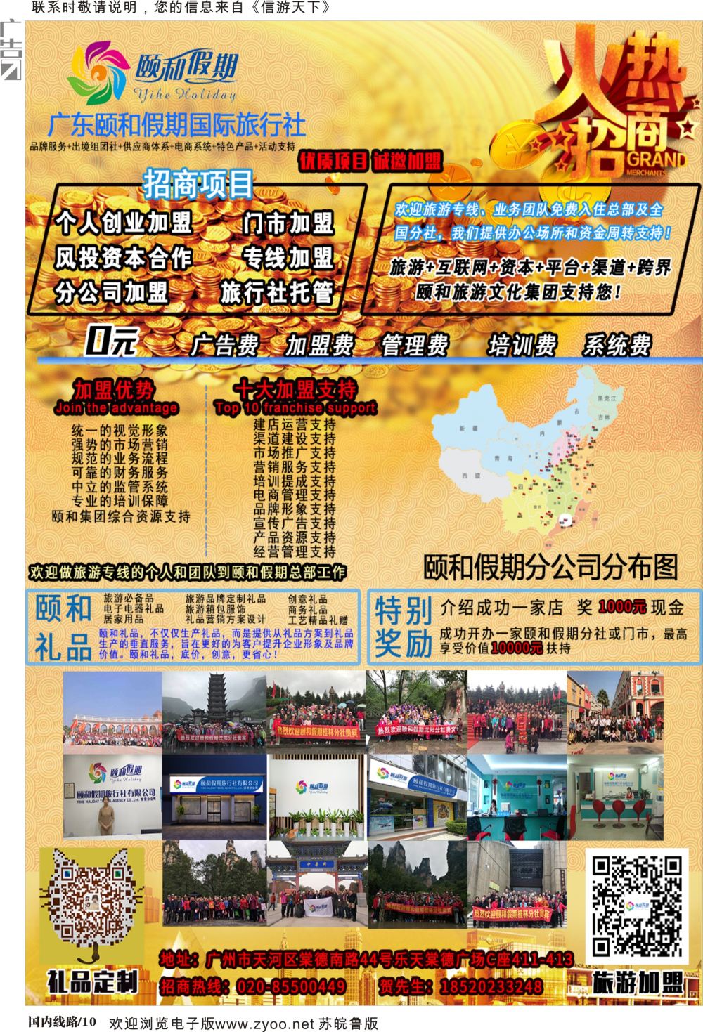 P10 广东颐和假期诚招加盟（礼品定制）
