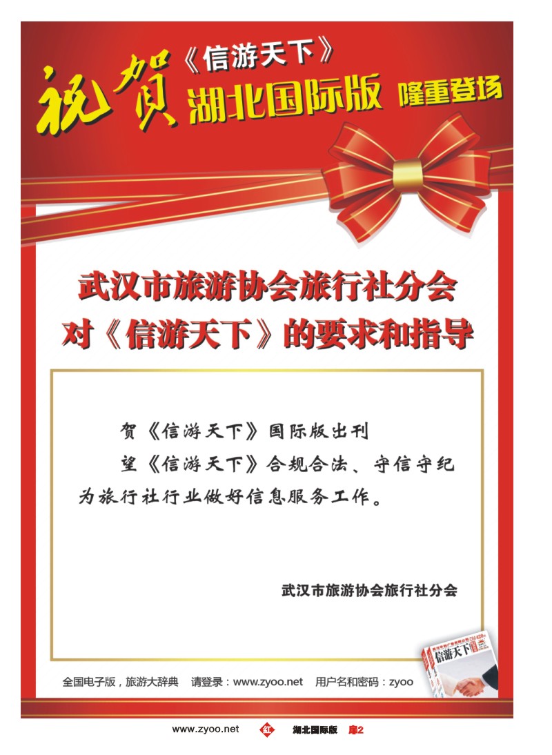 r002扉-武汉市旅游协会旅行社分会对《信游天下》的要求和指导