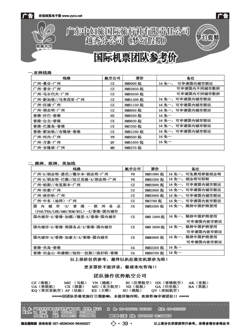 b039梦幻假期--国际团队机票