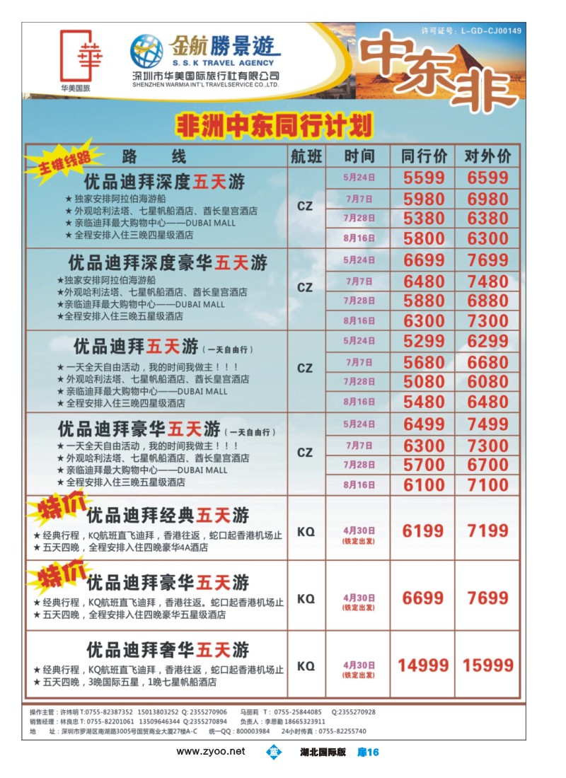 b扉16金航胜景游－中东非线