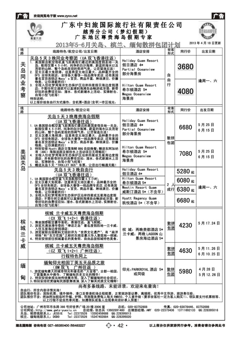 b042梦幻假期--2013年5-6月关岛、槟兰、缅甸散拼包团计划