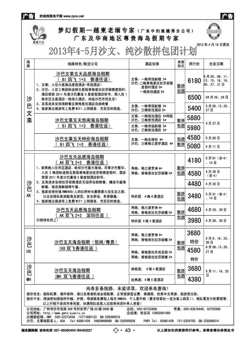b043梦幻假期--2013年4-5月沙巴沙文槟兰散拼计划