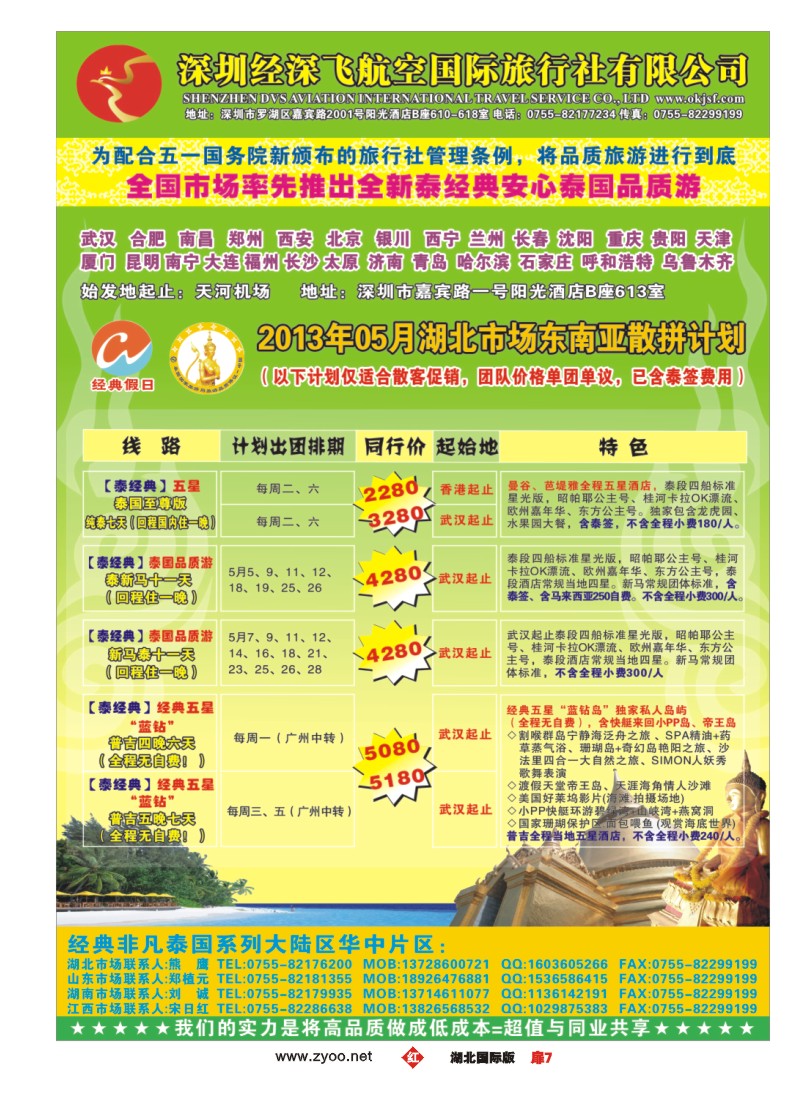 r007扉-经典假日——安心泰国游全国集散中心