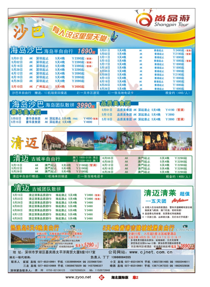 r002扉-尚品游清迈，沙巴计划