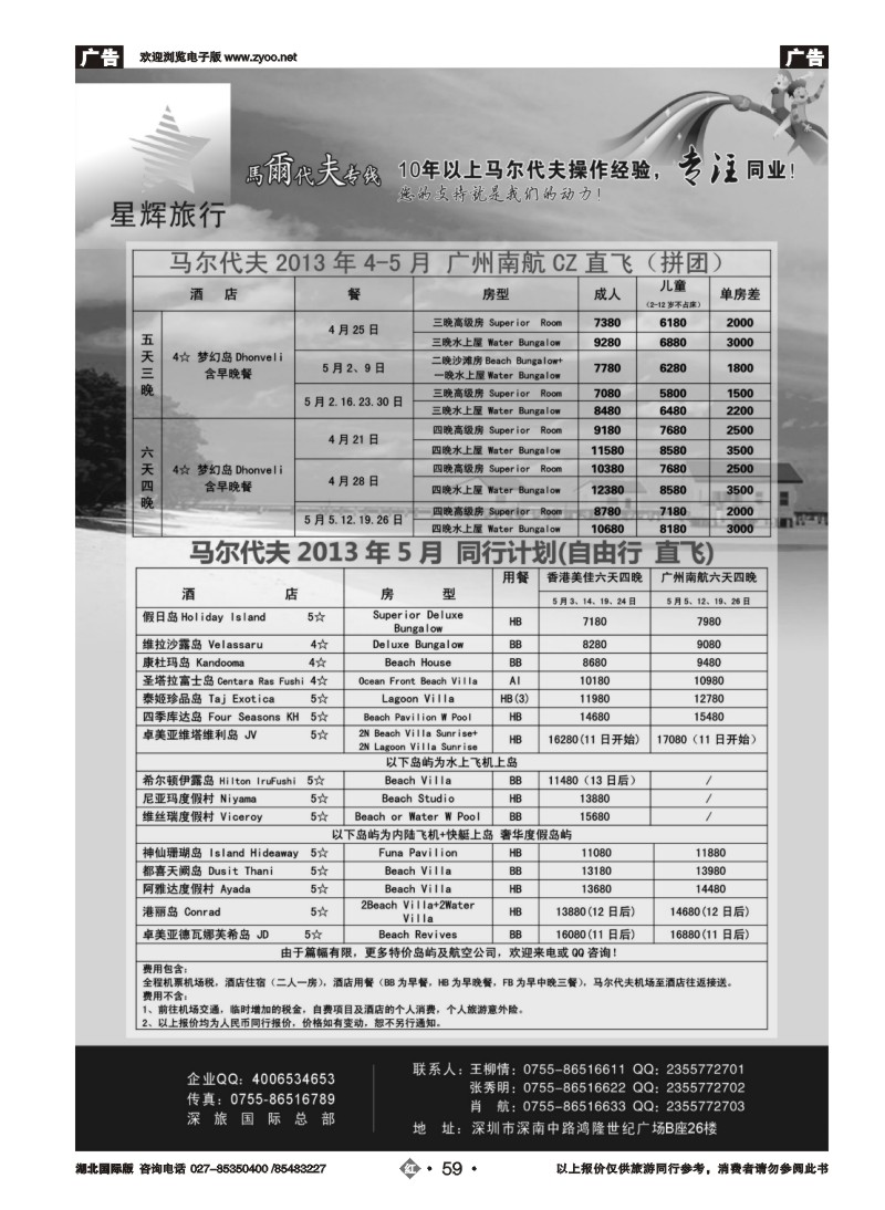 r059星辉假期-马尔代夫2013年4-5月自由行计划