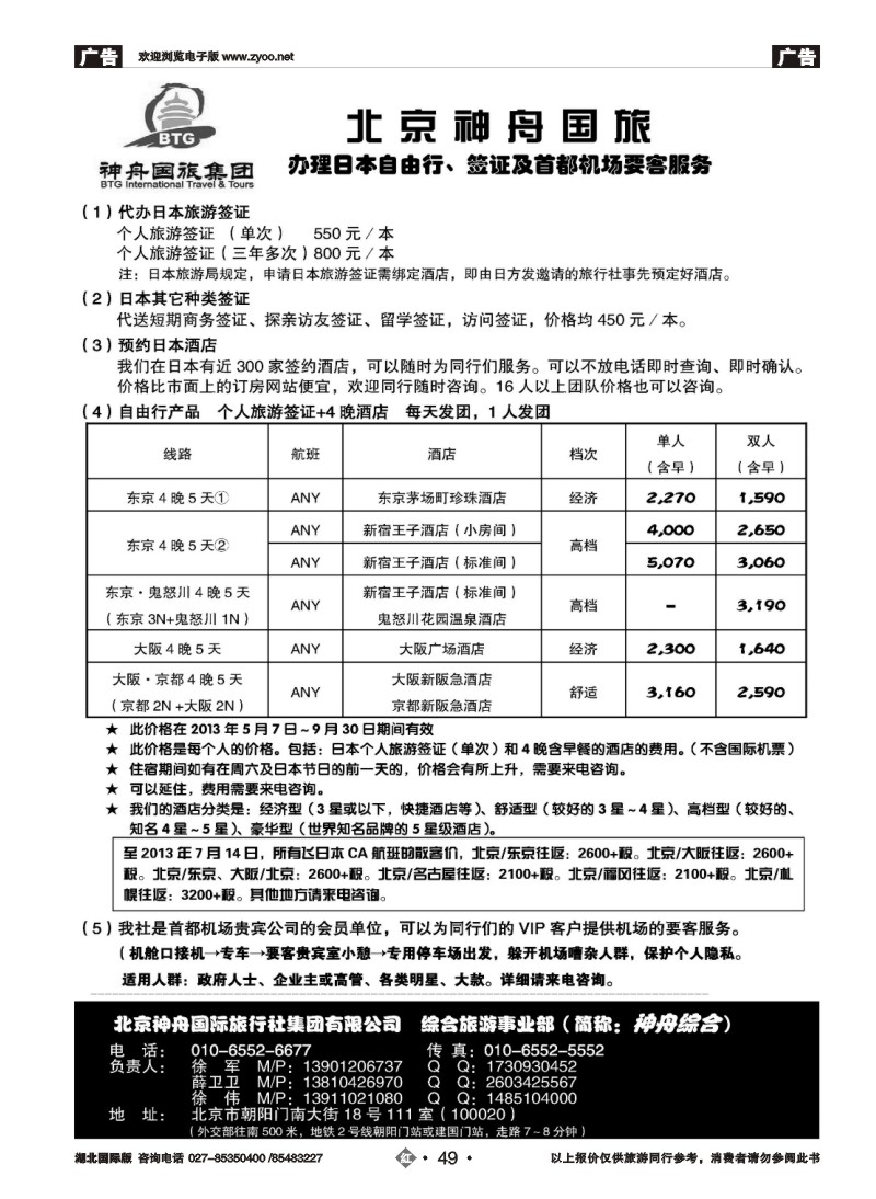 r049北京神舟国旅·日本自由行·签证