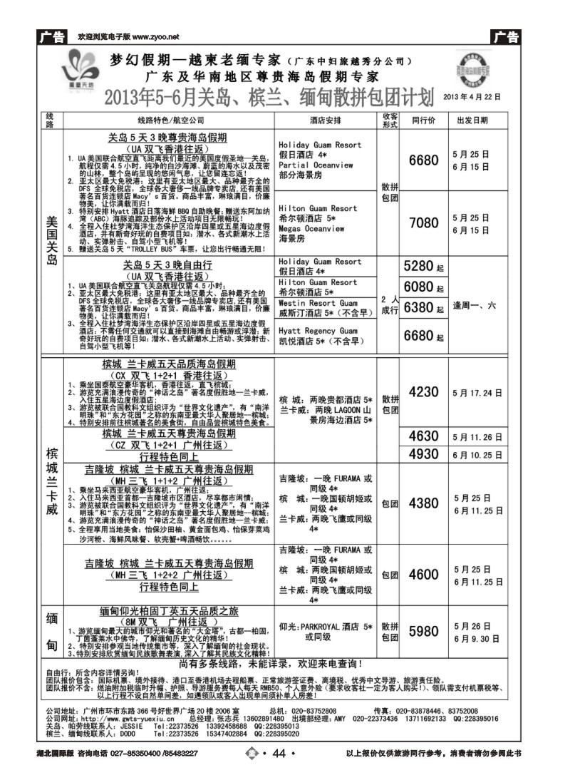 b044梦幻假期--2013年5-6月关岛、槟兰、缅甸散拼包团计划