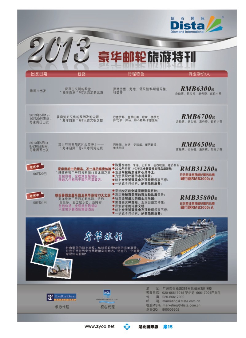 b扉15钻石国际旅行社——豪华邮轮旅游线路特刊