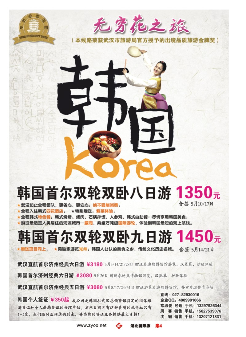 r004扉--“无穷花之旅”韩国旅游专家
