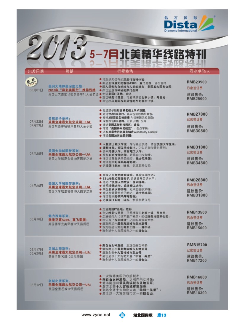 b扉13钻石国际旅行社——5-7月北美精华游特刊