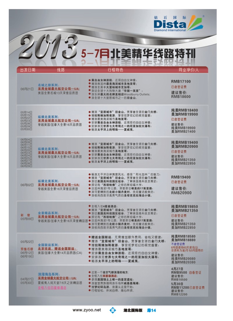 b扉14钻石国际旅行社——5-7月北美精华游特刊