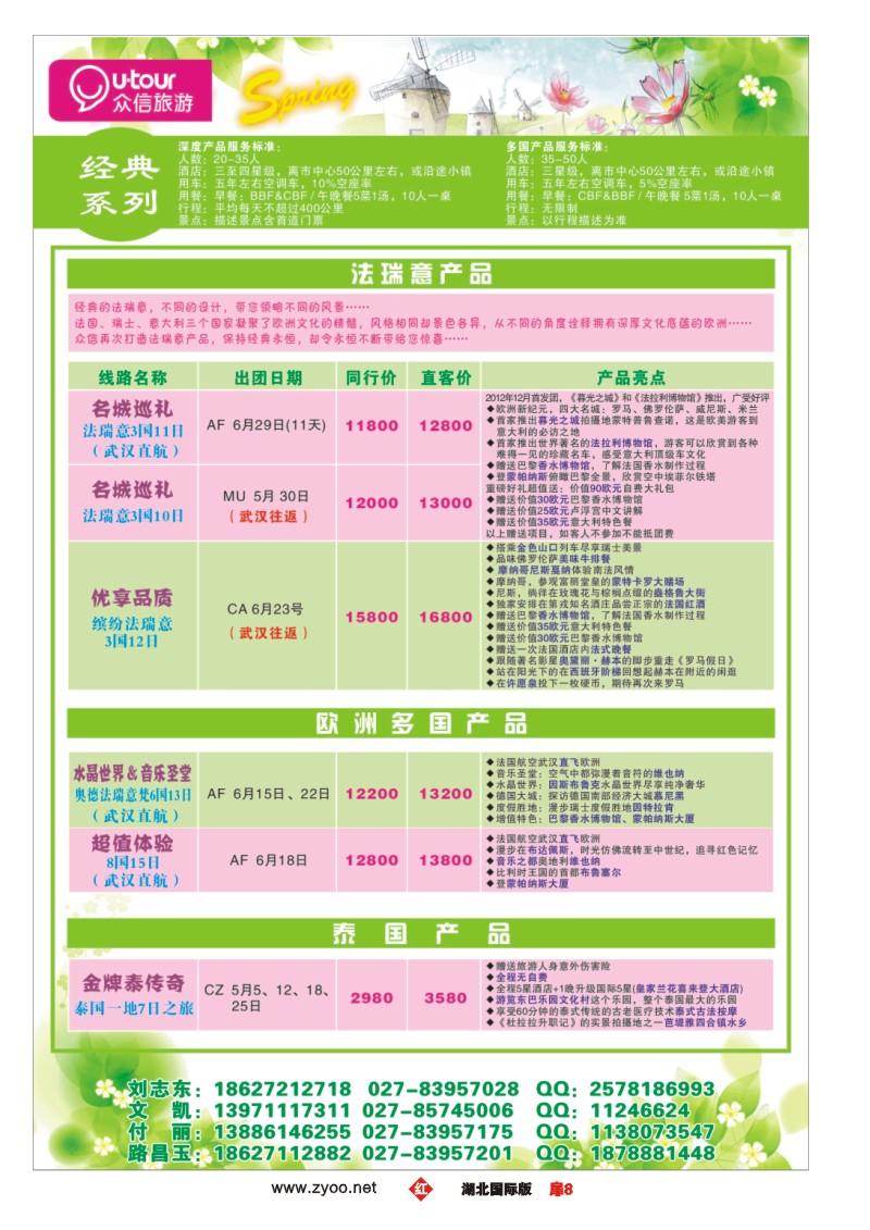 r008扉众信旅游欧洲出团计划