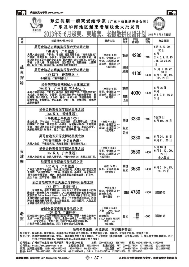 b037梦幻假期--2013年5-6月越柬、纯柬、老挝散拼包团计划
