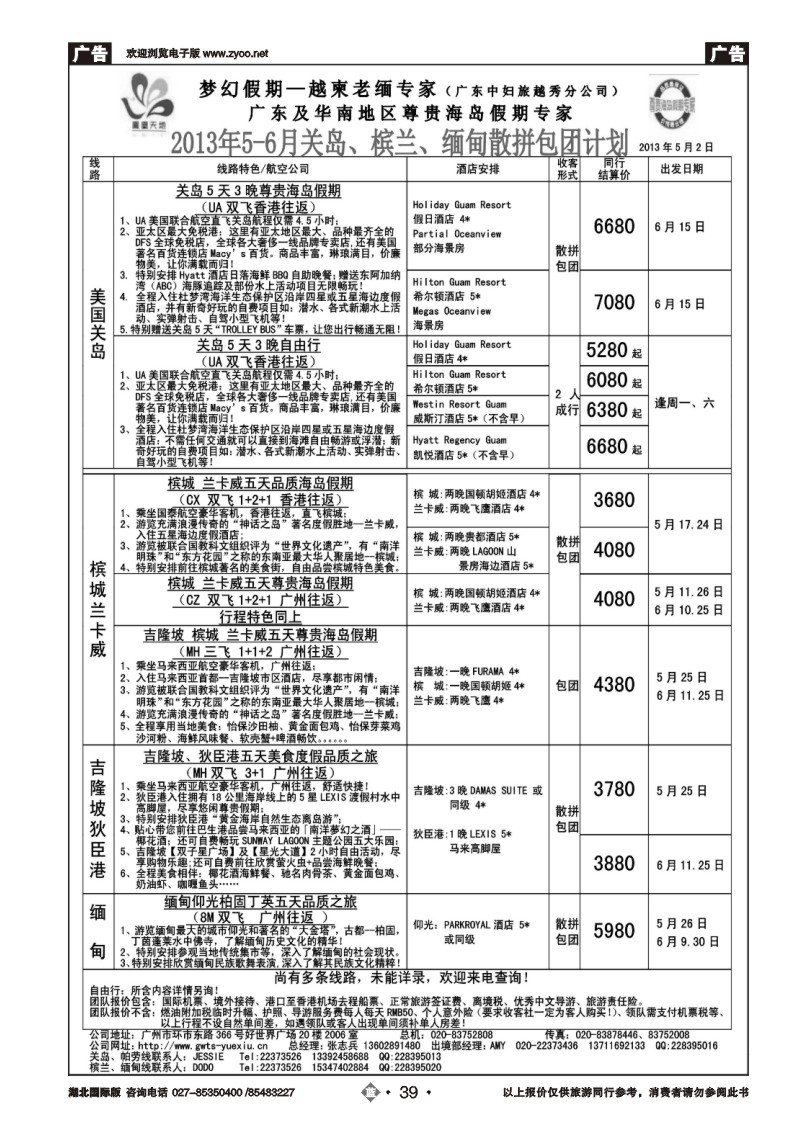 b039梦幻假期--2013年5-6月关岛、槟兰、缅甸散拼计划