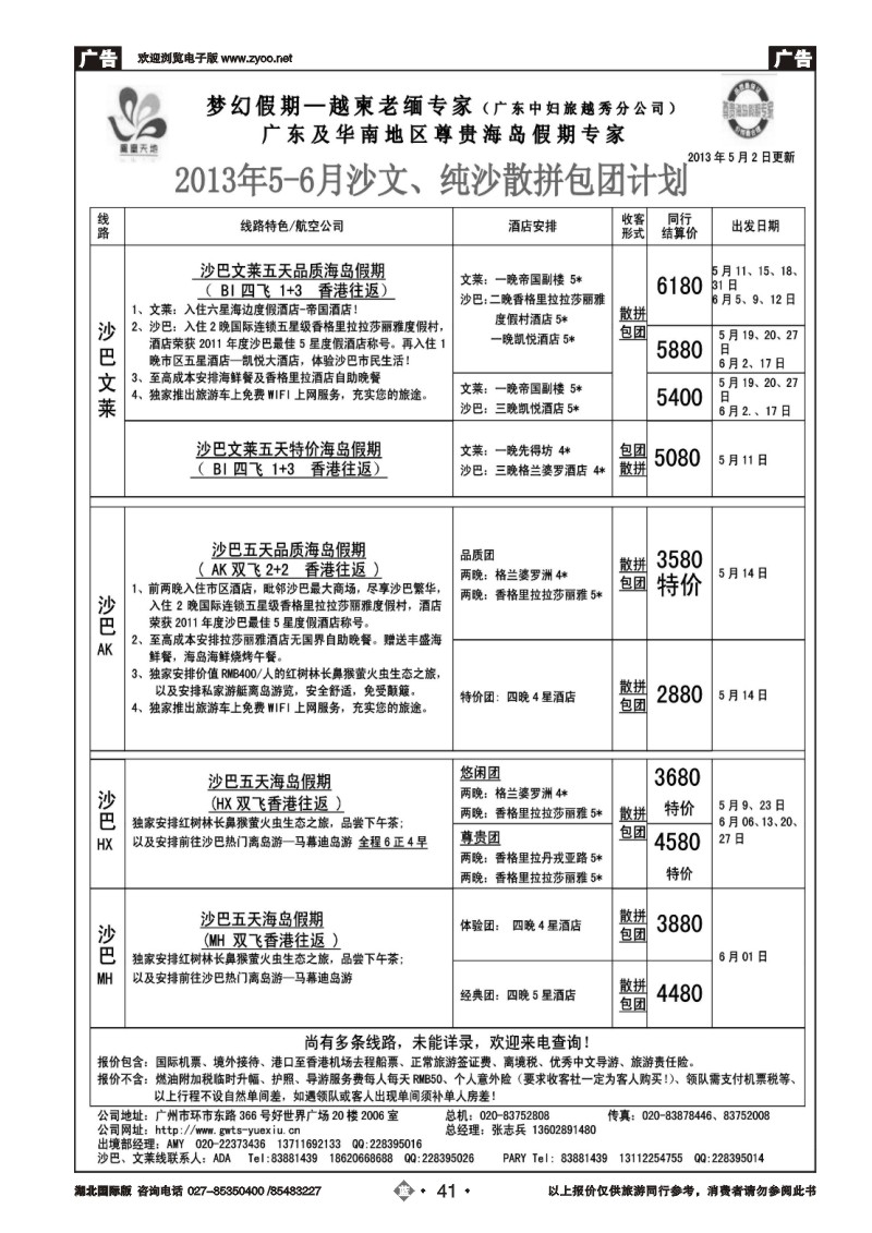 b041梦幻假期--2013年5-6月沙巴、沙文散拼计划