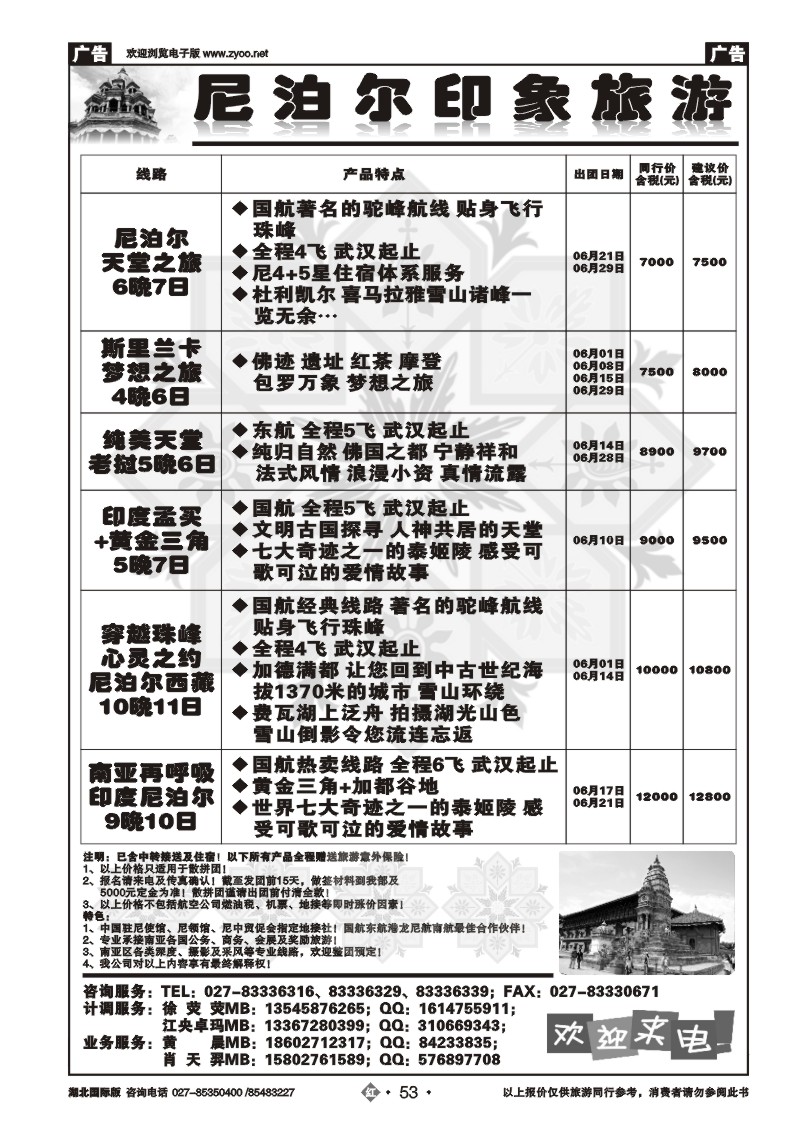 r053尼泊尔印象旅游有限公司